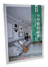 造宅記：小坪數的祕密9~27坪的理想家