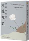 走進禪詩──禪詩中的禪史