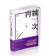 文化人類學申論題庫暨歷屆試題解題（高考、地方三等特考、升等考適用）