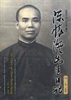 陳懷澄先生日記(八)一九二五年[平裝]