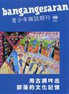 bangangesaran青少年雜誌雙月刊2022.10 NO.100