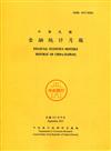 金融統計月報111/09