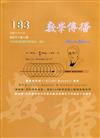 數學傳播季刊183期第46卷3期(111/09)