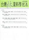 台灣林業科學37卷2期(111.06)