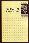 城市學學刊第12卷1期(2022.09)