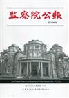 監察院公報3290期1111019