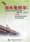 證券暨期貨月刊(40卷10期111/10)