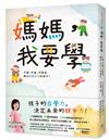 媽媽，我要學：不催、不逼、不強迫，教出自動自發的孩子！