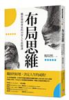 布局思維：職涯發展專家的30堂人生致勝課