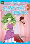 【天神公主學園】08：渴望變天神的蛇髮少女