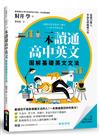 一本讀通高中英文：圖解基礎英文文法