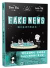 FAKE NEWS－鋪天蓋地的假訊息－