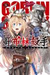 GOBLIN SLAYER! 哥布林殺手（14）