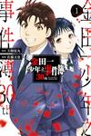 金田一少年之事件簿30th（1）