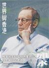 如水：世界與香港