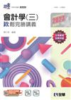 升科大四技－會計學（三）欽鬆完勝講義