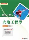 106-110大地工程學題型整理考題解析 