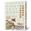 冠軍咖啡師 手沖咖啡哲學：銷售累積突破10萬冊！全世界最淺顯易懂的咖啡入門書