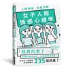 人間複雜，妳要清醒 女子人際情感心理學：「我真的累了！」如果妳會這麼想，那就翻開這本書！女性的人際關係感情關鍵的235個詞彙！