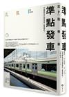 準點發車：日本鐵路為什麼是世界上最準確的？