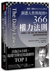 洞悉人性與現實的366權力法則：掌握權位、料敵、專業、遊說、謀略的每日思索，戒斷有毒信念與虛妄想像