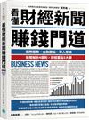 看懂財經新聞賺錢門道