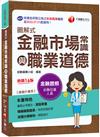 2023圖解式金融市場常識與職業道德：精編綱要圖表！〔16版〕〔金融從業人員〕