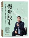 慢步股市：給存股族的12個致富心法