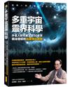 多重宇宙靈界科學：外星人研究教父近50年來親身體驗的高靈傳訊實錄