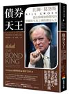 債券天王：比爾．葛洛斯，從拉斯維加斯賭場到華爾街交易之神的傳奇人生