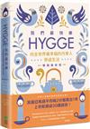 我們最快樂：Hygge，向全世界最幸福的丹麥人學過生活【暢銷最新版】