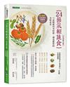24節氣輕蔬食【好評修訂版】