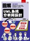 圖解UML系統分析與設計