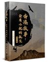 香港故事（修訂版）：金庸小說的誕生