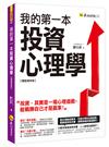 我的第一本投資心理學【暢銷增修版】