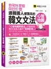 連韓國人都驚呆的韓文文法心智地圖(附9張文法心智地圖拉頁)