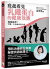 疫起看見乳鐵蛋白的健康效應：權威揭密！守護一生的神奇蛋白質