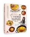 安安台北小日常！1個人的下班料理︰韓劇小菜、和風飯麵、西式輕食等YouTube頻道詢問度超高料理，分享調味料評比、必備烹飪神器