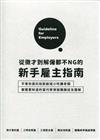 從徵才到解僱都不NG的新手雇主指南：不管你是科技新創或小吃攤老闆 都需要知道的當代勞資疑難雜症全圖解