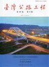 臺灣公路工程(第48卷4期)