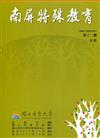 南屏特殊教育年刊第12期-2021.12