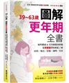 39~63歲．圖解更年期全書：婦科權威&美容師親身經驗，從荷爾蒙帶你輕鬆了解症狀／療法／舒緩／調理／美容