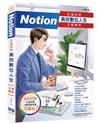 Notion 打造你的高效數位人生 王者歸來