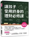 讓孩子受用終身的理財必修課！：爸媽愈早知道愈就能教出「會儲蓄、懂投資、有正確金錢觀」的小孩，從「零用錢管理」開始學「價值判斷」與「花錢選擇」，走在財富自由的捷徑上！