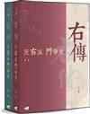 右傳：反右派鬥爭史（上、下冊）