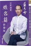 蘇民峰玄學錦囊：姓名篇（新修版）