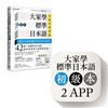大家學標準日本語【初級本】行動學習新版： 雙書裝（課本＋文法解說、練習題本）＋２APP（書籍內容＋隨選即聽MP3、教學影片）iOS / Android適用