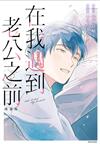 在我遇到老公之前 漫畫版