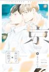 東京男子京都男子（下）