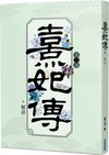 熹妃傳 第二部（一）
